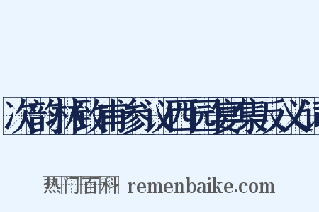 次韵林致甫参议西园宴集反义词是什么意思的图片